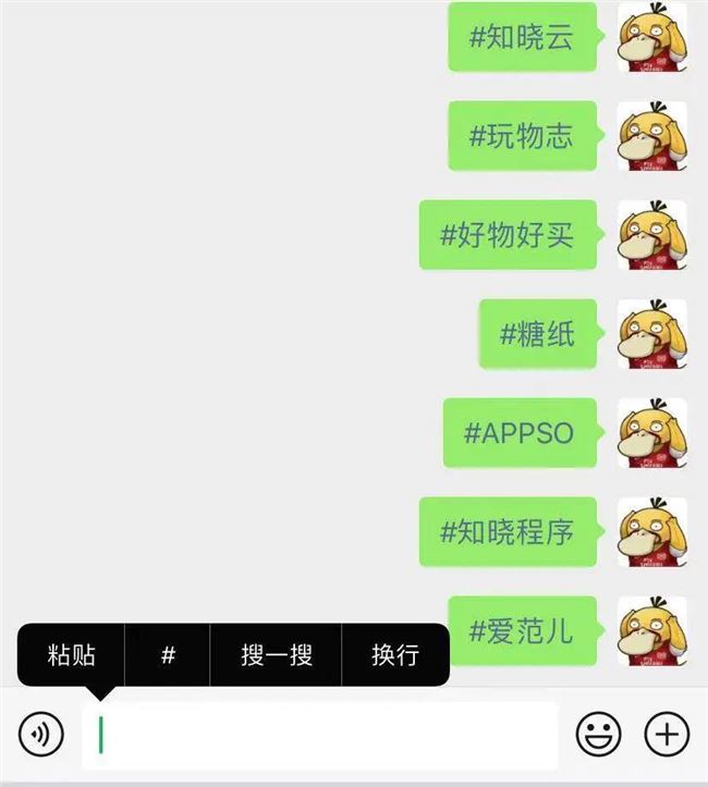 在微信聊天页，加「#」把字变蓝，唤出全新页面