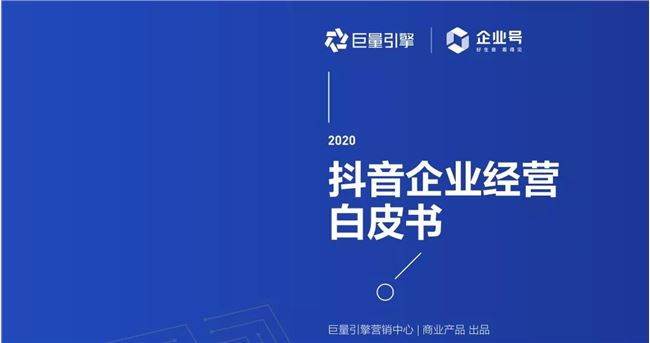 账号总量突破500万，抖音企业号还能怎么“玩”？